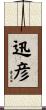 迅彦 Scroll