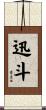 迅斗 Scroll