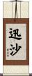 迅沙 Scroll