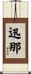 迅那 Scroll