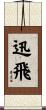 迅飛 Scroll