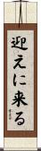 迎えに来る Scroll