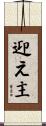 迎え主 Scroll