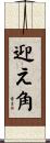 迎え角 Scroll