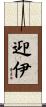 迎伊 Scroll