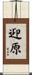 迎原 Scroll