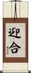 迎合 Scroll