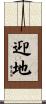 迎地 Scroll