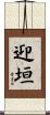 迎垣 Scroll