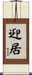 迎居 Scroll
