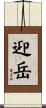 迎岳 Scroll