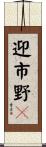 迎市野々 Scroll