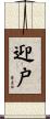 迎戸 Scroll