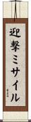 迎撃ミサイル Scroll
