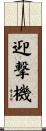 迎撃機 Scroll