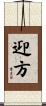 迎方 Scroll