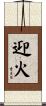 迎火 Scroll