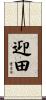 迎田 Scroll