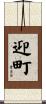 迎町 Scroll