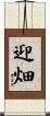 迎畑 Scroll