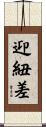 迎紐差 Scroll