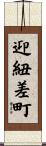 迎紐差町 Scroll