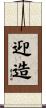 迎造 Scroll