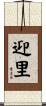 迎里 Scroll