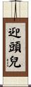 迎頭兒 Scroll