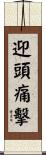 迎頭痛擊 Scroll