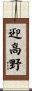迎高野 Scroll