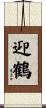 迎鶴 Scroll