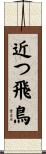 近つ飛鳥 Scroll