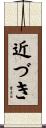 近づき Scroll
