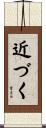 近づく Scroll