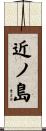 近ノ島 Scroll