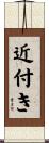 近付き Scroll
