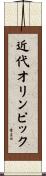 近代オリンピック Scroll