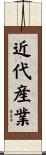 近代産業 Scroll