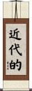 近代的 Scroll