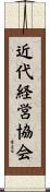 近代経営協会 Scroll