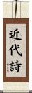 近代詩 Scroll