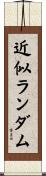 近似ランダム Scroll