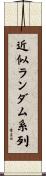 近似ランダム系列 Scroll