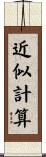 近似計算 Scroll