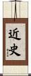 近史 Scroll
