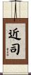 近司 Scroll