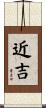 近吉 Scroll