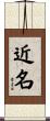 近名 Scroll