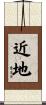 近地 Scroll